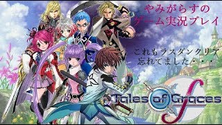 【RPG】テイルズ　オブ　グレイセスF＃1　やみがらすのゲーム実況プレイ