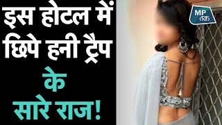 अब जल्द होगा हाईप्रोफाइल HONEY TRAP मामले का खुलासा ! | MPTAK