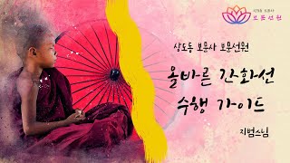 18회. [지범스님-소참법문] 올바른 간화선 수행가이드