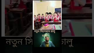 New syllabus Start in Bangladesh | নতুন সিলেবাস চালু হলো বাংলাদেশে| #youtubeshorts #viralshorts #fyp