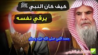 كيف كان الرسول ﷺ يرقي نفسه ؟ | الشيخ عبدالله القصير