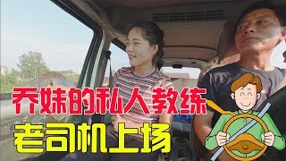 老爸教小喬練車，車庫都倒不進去，被女兒笑話了【鄉村小喬】