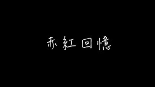 畢業歌專輯曲目-赤紅回憶