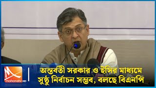 অন্তর্বতী সরকার ও ইসির মাধ্যমে সুষ্ঠু নির্বাচন সম্ভব, বলছে বিএনপি | Mohona TV