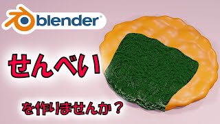 【食べ物モデリング】おせんべいを作りませんか？【Blender】|【Level3】 blender tutorial