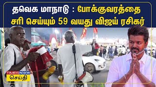 தவெக மாநாடு : போக்குவரத்தை சரி செய்யும் 59 வயது ஆசிரியர் \u0026 விஜய் ரசிகர் | Tvk Maanadu Live | Vijay