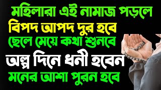 মহিলারা এই নামাজ ১ বার পড়লে সাথে সাথে ফল পাবেন ১০০% গ্যারান্টি কোরআনের কথা | মুফতি আমানুল্লাহ হাজারী