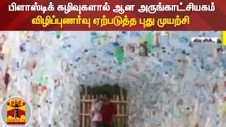 பிளாஸ்டிக் கழிவுகளால் ஆன அருங்காட்சியகம் - விழிப்புணர்வு ஏற்படுத்த புது முயற்சி