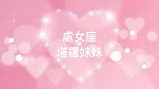 🔥塔羅占卜 愛情2023👩‍❤️‍👨♥️【上半年愛情🌹】(處女) 是否能真正擁有這段關係，這半年非常之精彩！[字幕]愛情復合