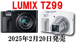 【公式】パナソニックが新型コンデジ LUMIX TZ99 を6万円で発売へ