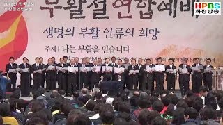 HPBS - 2018년 한국교회 부활절 연합예배 /봉헌송 / 하나님의 영광 / 장로연합찬양단