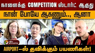 மத்தியானத்துல இருந்து இங்கதான் காத்திருக்கோம், பதில் இல்லை -  பயணிகள் | Chennai Airport | PTD