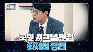 동시 접속자 21만 명!! ‘국민 시그널 면접’ 화제의 장면들 MBN 210913 방송