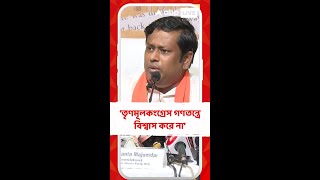 তৃণমূলকংগ্রেস গণতন্ত্রে বিশ্বাস করে না : সুকান্ত