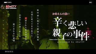 実録！辛く悲しい親子の事件（お母さんの想い） | Japanese horror