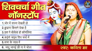 सुपरहिट शिव चर्चा गीत | Kavita Jha | Shiv charcha Geet | Nonstop SHiv Charcha