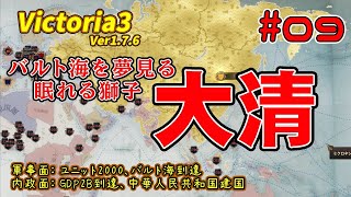 【Vic3】Victoria3 ver.1.7.6　バルト海を夢見る眠れる獅子　大清 #9【大清】