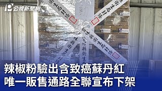 辣椒粉驗出含致癌蘇丹紅 唯一販售通路全聯宣布下架｜20240207 公視晚間新聞