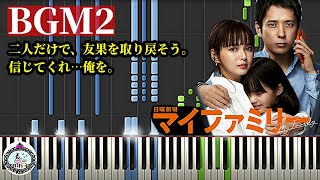 ピアノ【楽譜あり】ドラマ「マイファミリー」サントラBGM2 ／Drama「My Family」