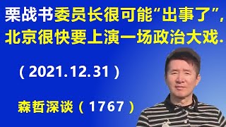 全国人大委员长栗战书 很可能“出事了”，北京很快要上演一场政治大戏.（2021.12.31）