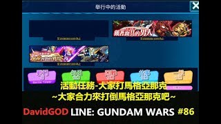 [DavidGOD手遊直播]Line鋼彈 鋼彈大亂鬥LINE: GUNDAM WARS #86 活動任務-大家打馬格亞那克~大家合力來打倒馬格亞那克~