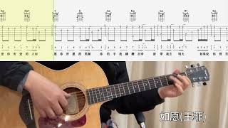 【吉他独奏慢速示范】如愿（王菲）吉他指弹；吉他初学As Wish (Faye Wong)；Guitar finger play;Guitar Beginner