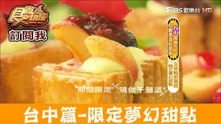 【台中】廣三SOGO附近夢幻「小梗甜點咖啡館」激推期間限定千層、招牌舒芙蕾！食尚玩家