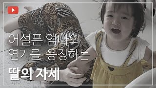 엄마의 어설픈 연기를 응징하는 딸의 자세 Thái độ trừng phạt hành động vụng về của mẹ của con gái