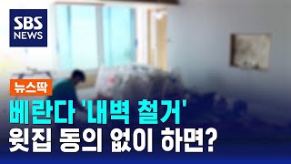 윗집 동의 없이 베란다 내벽 철거…대법 판단은? / SBS / 뉴스딱