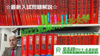 【2022最新入試問題解説】武庫川女子大学編