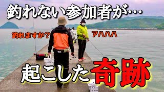 釣れていないイベント参加者に釣り方を教えたら、本当にドラマが起きてしまった‼️