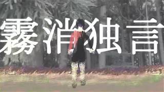 HikkieP - 霧消独言 (Misting Monologue) [VOCALOID Kagamine Rin]