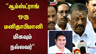 ஆம்ஸ்ட்ராங் ஒரு மனிதாபிமானி மிகவும் நல்லவர் - O Panneerselvam | Armstrong | Chennai | OPS