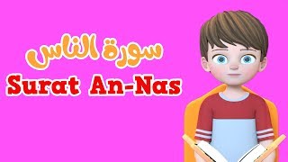 Learn Surah An-nas | Quran for Kids |  القرآن للأطفال - تعلّم سورة الناس