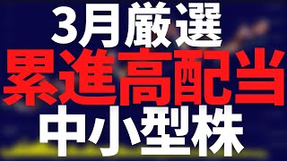 ３月権利取りまでに買いたい累進高配当株８選【中小型】