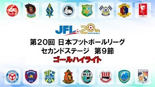 第20回ＪＦＬ 2nd-S 第9節 ゴールハイライト