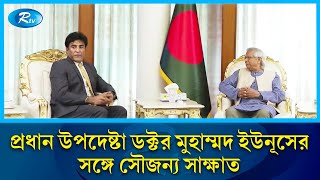 প্রধান উপদেষ্টা ডক্টর মুহাম্মদ ইউনূসের সঙ্গে সৌজন্য সাক্ষাত করেছেন: সৌদি আরবের রাষ্ট্রদূত | Rtv News