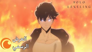 Solo Leveling | العرض التشويقي