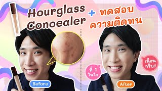 ต้องแล้วป่ะ | EP.56 รีวิว Hourglass Concealer ปกปิดระดับตำนาน ติดทนนานเหมือนใช้แอพ!