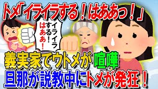 【2ch修羅場】旦那と一緒に義実家に行ったら、ちょうどウトメたちが喧嘩中だった。引き返せばよかったのに、旦那が喧嘩の仲裁に入ってしまい、私もウトメの喧嘩に巻き込まれ…トメ「はああ！」【ゆっくり解説】