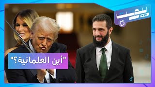 ترمب: أنقذني الله لأجعل أميركا عظيمة.. والشرع يرسل له التهاني! | ريبوست