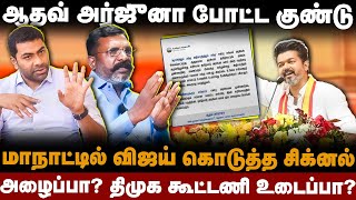 TVK Vijay Speech | Aadhav Arjuna | அணுகுண்டை வீசிய விஜய்! சீனுக்கு வந்த ஆதவ் | VCK | Thirumavalavan