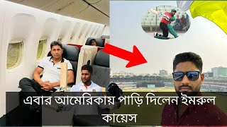 দেশের ক্রিকেটকে বিদায় বলে আমেরিকায় পাড়ি দিলেন ইমরুল কায়েস,খেলবেন আমেরিকা জাতিয় দলের হয়ে।Imrulkayes।