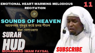 11. Surah Hud - سورة هود - সূরা হুদ| Recited by Imam Feysal.