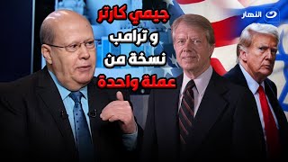 الكاتب الصحفي عبد الحليم قنديل يصدم تامر أمين بسبب تأثر ترامب بعد وفاة جيمي كارتر