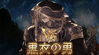 【グラブル】VS黒衣の男【バブさん】