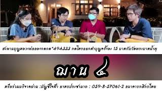 ฌาน๔ : หมอบี ทูตธรรม | เมตตาธรรมนำทาง99