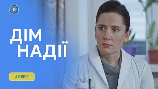 Тікала від минулого, але воно наздогнало її в засніженому краю. Серіал «Дім Надії». 3 серія