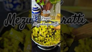 Valli Payar Mezhukkupuratti | Yardlong Bean Stir Fry Kerala Style | Achinga payar mezukkupuratti 😍