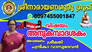 വിഷയം /അനുകമ്പാദശകം /ചന്ദ്രികാ വാസുദേവൻ